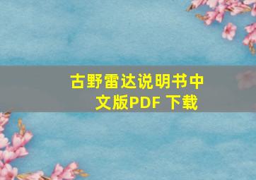 古野雷达说明书中文版PDF 下载